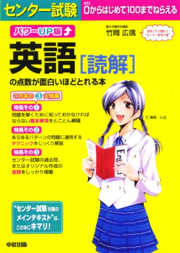 [画像：パワーUP版 センター試験英語[読解]の点数が面白いほどとれる本]