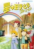 星の王子さま プチ☆プランス 4 [DVD]