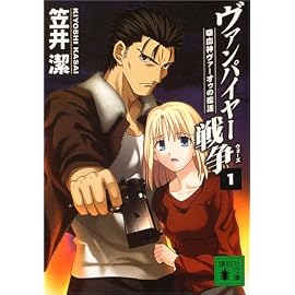 ヴァンパイヤー戦争〈1〉吸血神ヴァーオゥの復活 (講談社文庫)