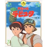 天空の城ラピュタ (徳間アニメ絵本)