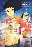 少女探偵サミー・キーズと消えたゴブレット (集英社の海外ファンタジー)
