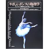 やさしいダンスの物理学―ダンサーの動きは、なぜ美しいのか