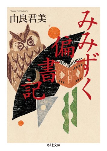 みみずく偏書記 (ちくま文庫)のJPEG画像
