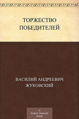 Торжество победителей (Russian Edition)