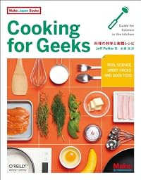 Cooking for Geeks ―料理の科学と実践レシピ (Make: Japan Books)
