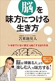 脳を味方につける生き方