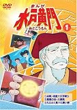 まんが 水戸黄門 1 [DVD]