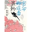 密命御庭番策動<br>早見 俊著 <br>静山社<br>740円<br>ISBN:9784863891111