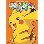 ポケモンTV主題歌集ベストDVD 1997-2007(10th Anniversary)