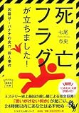 死亡フラグが立ちました! (宝島社文庫) (宝島社文庫 C な 5-1) 画像