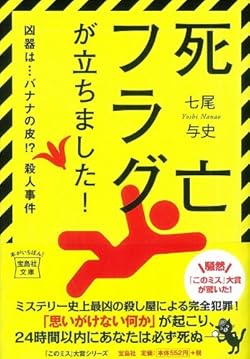 死亡フラグが立ちました! (宝島社文庫) (宝島社文庫 C な 5-1)