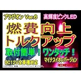 レッドニスモ 節約6倍！燃費向上シガープラグ プラグオン ピンクLED