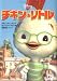チキン・リトル (竹書房文庫)
