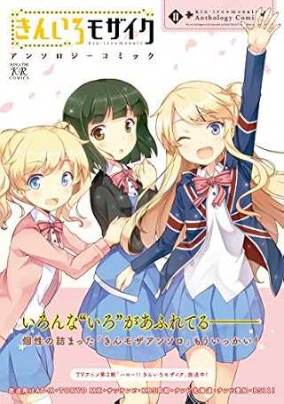 きんいろモザイク アンソロジーコミック (2) (まんがタイムKRコミックス)