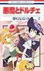 悪魔とドルチェ 2 (花とゆめCOMICS)
