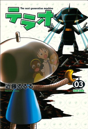 テラオ The next generation machine 3巻 (ビームコミックス) (BEAM COMIX)