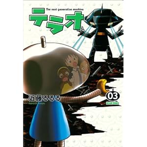 �e���I The next generation machine 3�� (�r�[���R�~�b�N�X) (BEAM COMIX)