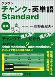 クラウン チャンクで英単語 Standard