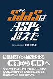 SaaSはASPを超えた