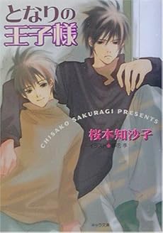 となりの王子様 (キャラ文庫)