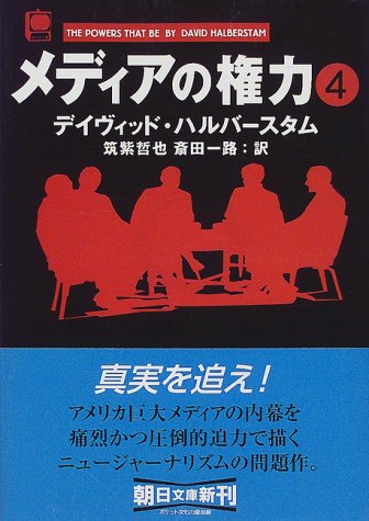 メディアの権力〈4〉 (朝日文庫)