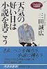 天気の好い日は小説を書こう ワセダ大学小説教室 (ワセダ大学シリーズ) (集英社文庫)