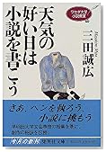 天気の好い日は小説を書こう―ワセダ大学小説教室 (集英社文庫)