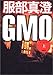 GMO(上)