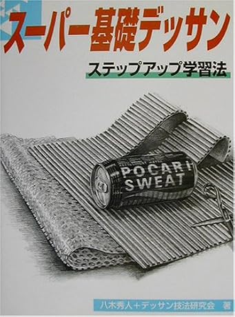 スーパー基礎デッサン―ステップアップ学習法