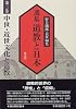 中世・近世文化と道教 (選集 道教と日本)