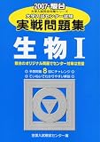 大学入試センター試験実戦問題集生物1 2007 (2007) (大学入試完全対策シリーズ)