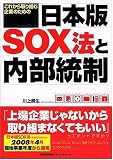 これから取り組む企業のための日本版SOX法と内部統制