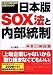 これから取り組む企業のための日本版SOX法と内部統制