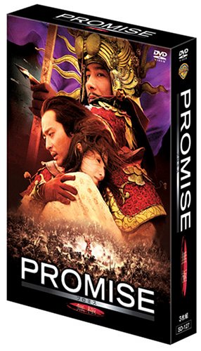PROMISE (無極) プレミアムBOX 真田広之 チャン・ドンゴン セシリア・チャン ニコラス・ツェー