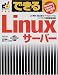 できるLinuxサーバー―Red Hat Linux7日本語版対応 (できるシリーズPRO)