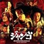 Sukiyaki Western Django