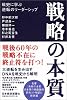 戦略の本質 戦史に学ぶ逆転のリーダーシップ