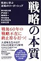 戦略の本質 戦史に学ぶ逆転のリーダーシップ