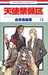 天使禁猟区 (15) (花とゆめCOMICS)