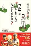 ゴルフは楽をしなければうまくならない!