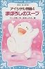 アイシテル物語（4）　まぼろしのスープ (講談社 青い鳥文庫)