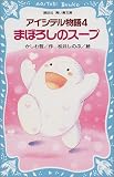 アイシテル物語（4）　まぼろしのスープ (講談社 青い鳥文庫)