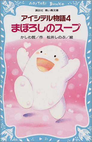 Cover image : アイシテル物語(4) まぼろしのスープ (講談社 青い鳥文庫)