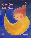 くーくーねむりんこ