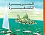 Al Gazira Al Sagheera: The Little Island