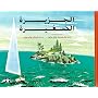 Al Gazira Al Sagheera: The Little Island (Arabic Edition)