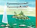 Al Gazira Al Sagheera: The Little Island