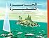 Al Gazira Al Sagheera: The Little Island