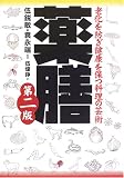 薬膳―老化を防ぎ健康を保つ料理の芸術