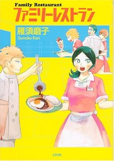 ファミリーレストラン (F&times;COMICS)